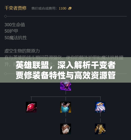 英雄联盟，深入解析千变者贾修装备特性与高效资源管理策略