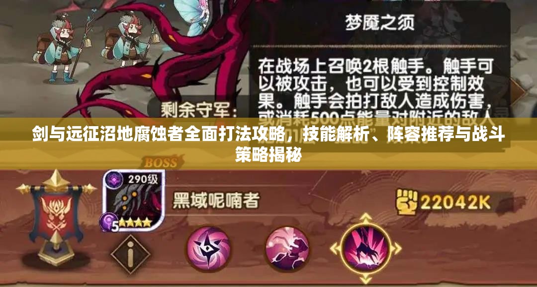 剑与远征沼地腐蚀者全面打法攻略，技能解析、阵容推荐与战斗策略揭秘