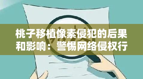 桃子移植像素侵犯的后果和影响：警惕网络侵权行为