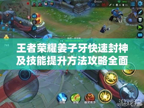 王者荣耀姜子牙快速封神及技能提升方法攻略全面详解