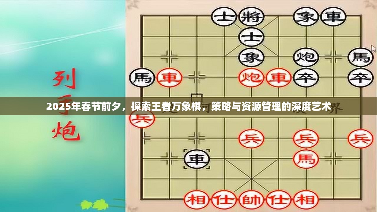 2025年春节前夕，探索王者万象棋，策略与资源管理的深度艺术