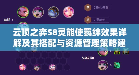 云顶之弈S8灵能使羁绊效果详解及其搭配与资源管理策略建议