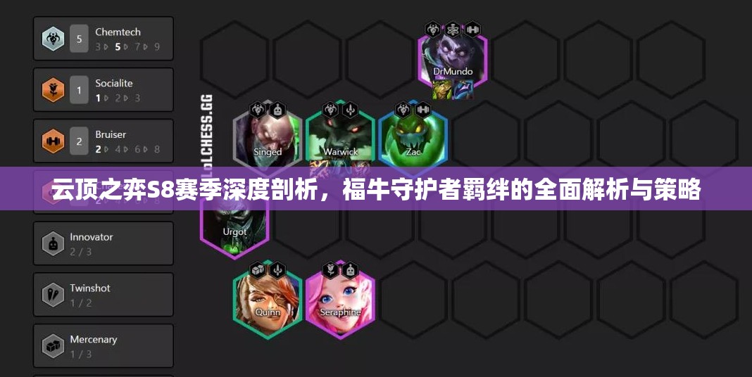 云顶之弈S8赛季深度剖析，福牛守护者羁绊的全面解析与策略