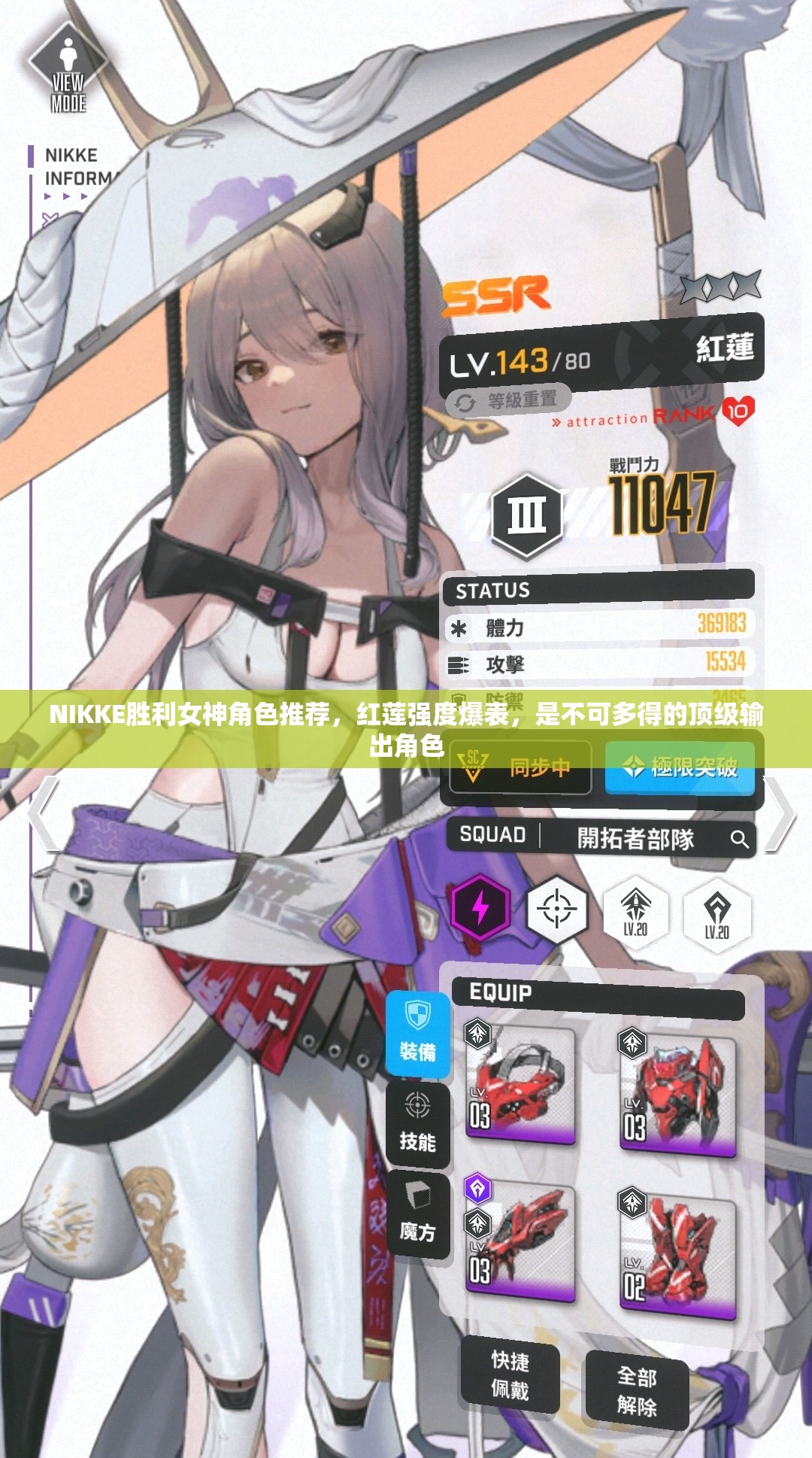 NIKKE胜利女神角色推荐，红莲强度爆表，是不可多得的顶级输出角色