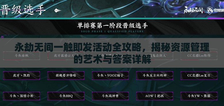 永劫无间一触即发活动全攻略，揭秘资源管理的艺术与答案详解