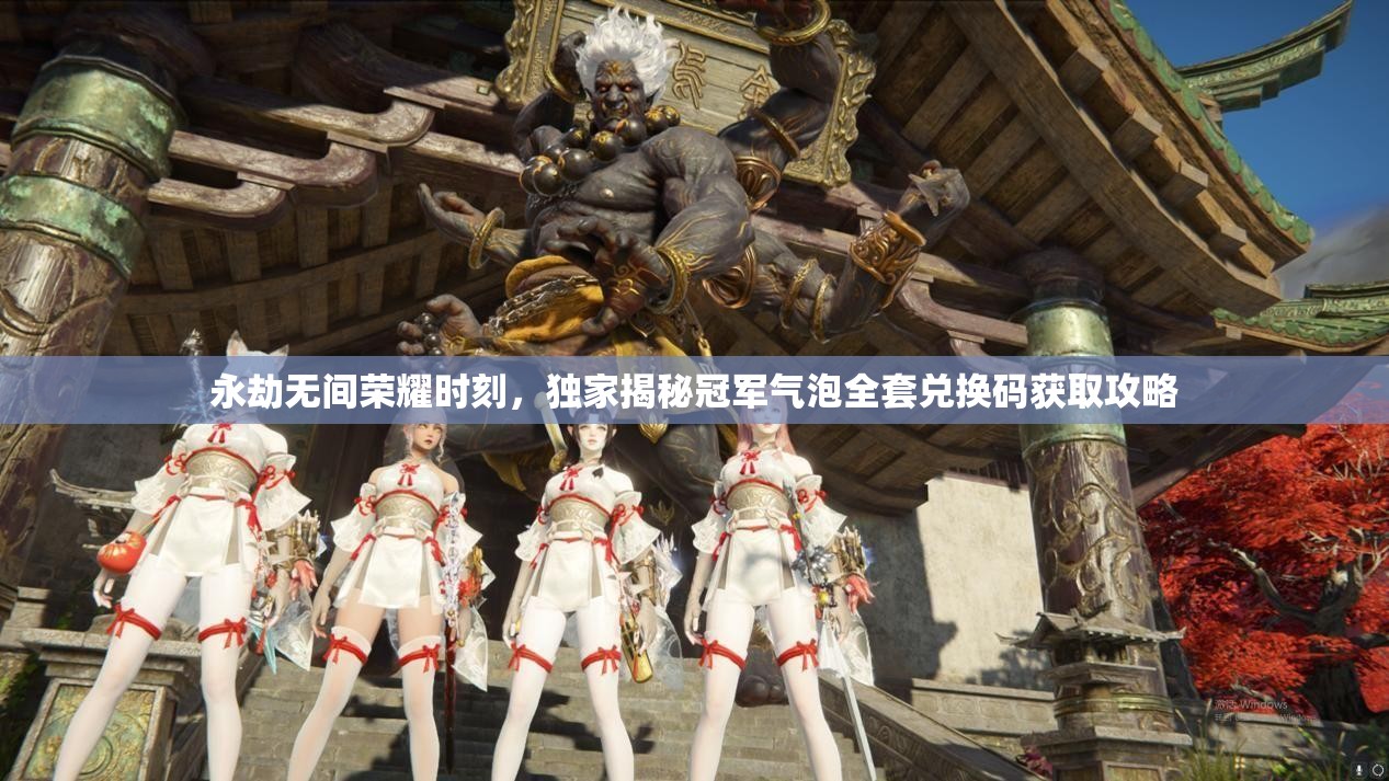 永劫无间荣耀时刻，独家揭秘冠军气泡全套兑换码获取攻略