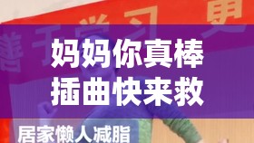 妈妈你真棒插曲快来救救我解析：歌曲背后的深意探讨
