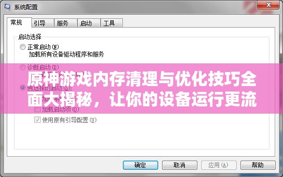 原神游戏内存清理与优化技巧全面大揭秘，让你的设备运行更流畅
