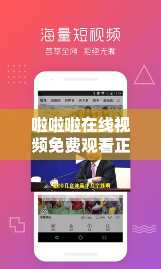 啦啦啦在线视频免费观看正在播放 1：畅享精彩无限