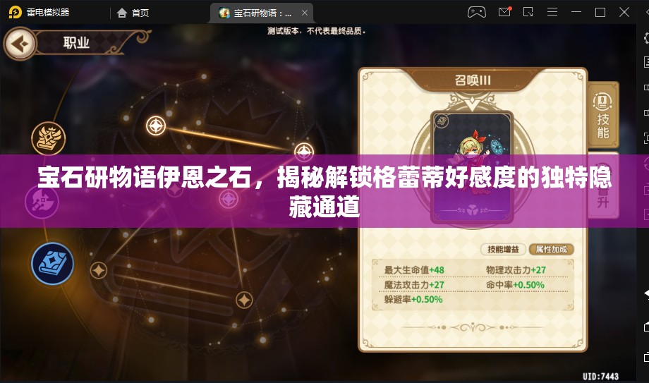 宝石研物语伊恩之石，揭秘解锁格蕾蒂好感度的独特隐藏通道