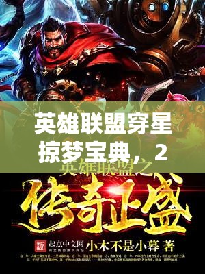 英雄联盟穿星掠梦宝典，2025年春节前夕终极倒计时盛启
