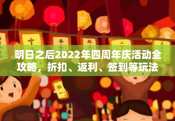 明日之后2022年四周年庆活动全攻略，折扣、返利、签到等玩法一网打尽