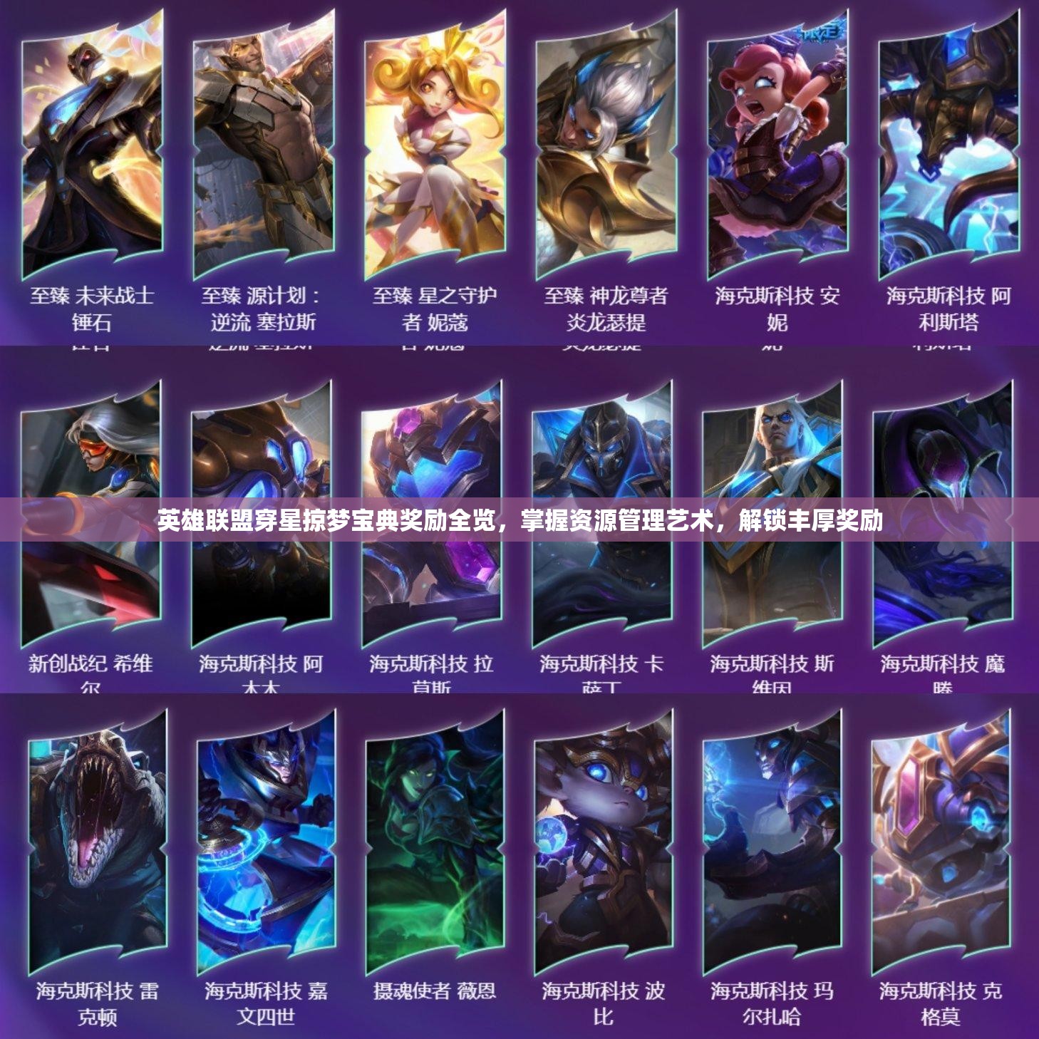 英雄联盟穿星掠梦宝典奖励全览，掌握资源管理艺术，解锁丰厚奖励
