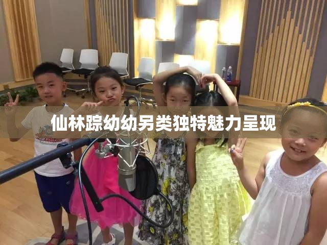 仙林踪幼幼另类独特魅力呈现