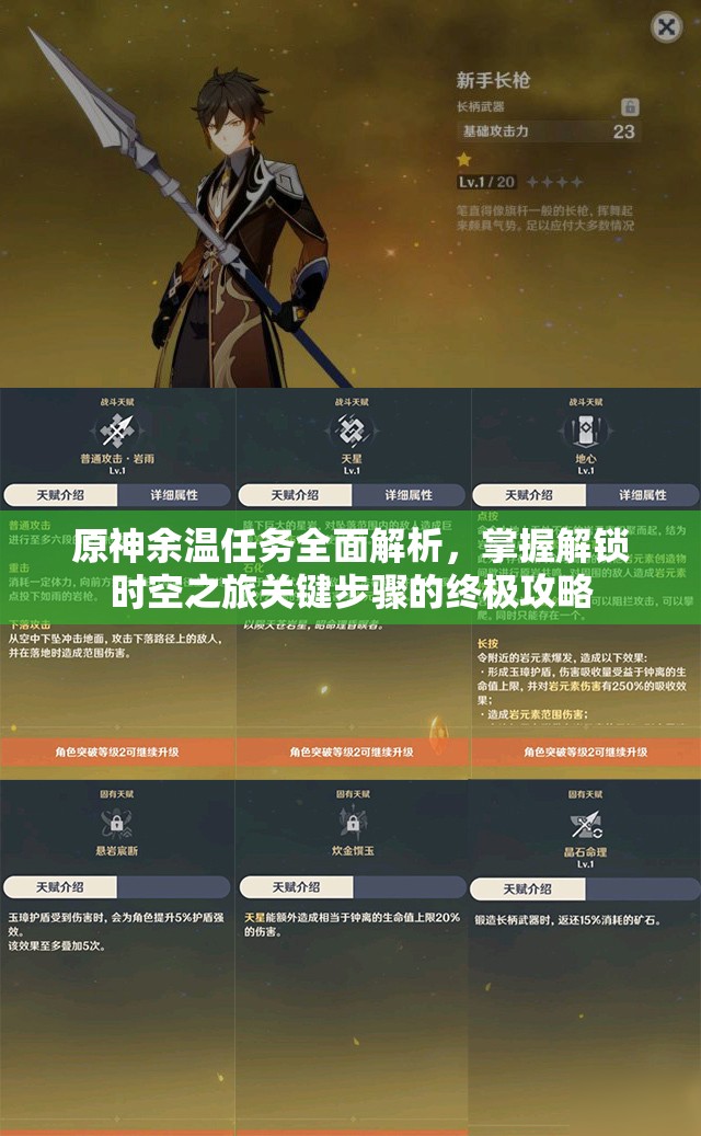 原神余温任务全面解析，掌握解锁时空之旅关键步骤的终极攻略