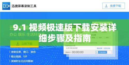 9.1 视频极速版下载安装详细步骤及指南