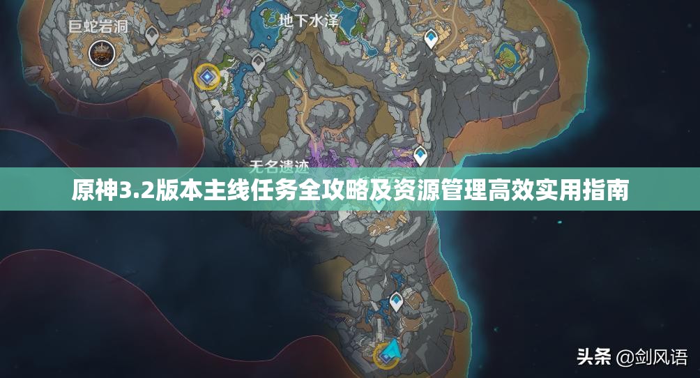 原神3.2版本主线任务全攻略及资源管理高效实用指南
