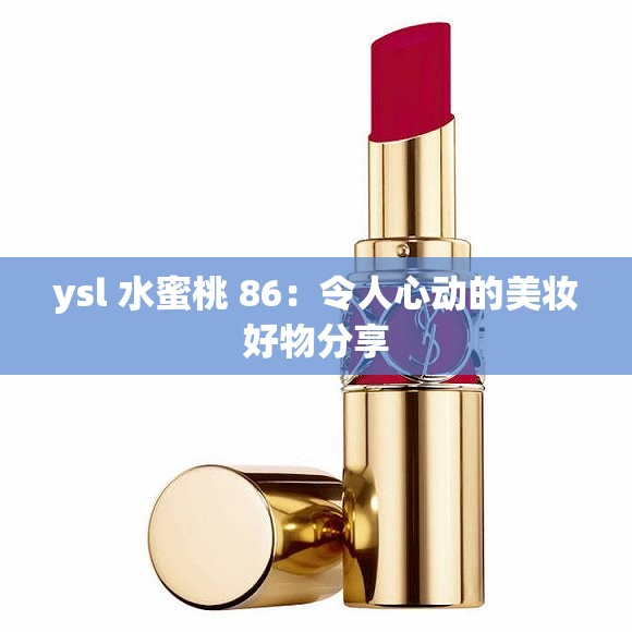 ysl 水蜜桃 86：令人心动的美妆好物分享