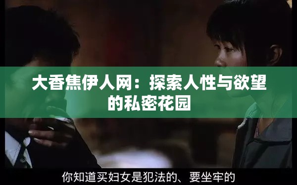 大香焦伊人网：探索人性与欲望的私密花园