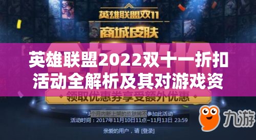 英雄联盟2022双十一折扣活动全解析及其对游戏资源管理的战略意义