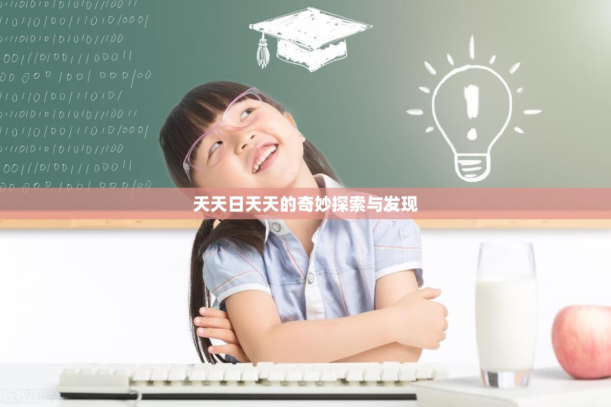 天天日天天的奇妙探索与发现