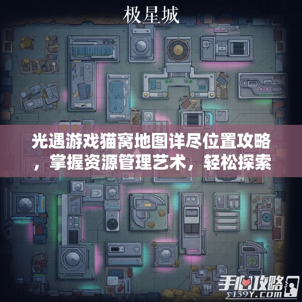 光遇游戏猫窝地图详尽位置攻略，掌握资源管理艺术，轻松探索猫窝秘境