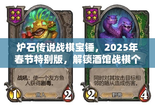 炉石传说战棋宝锤，2025年春节特别版，解锁酒馆战棋个性化装扮新风尚