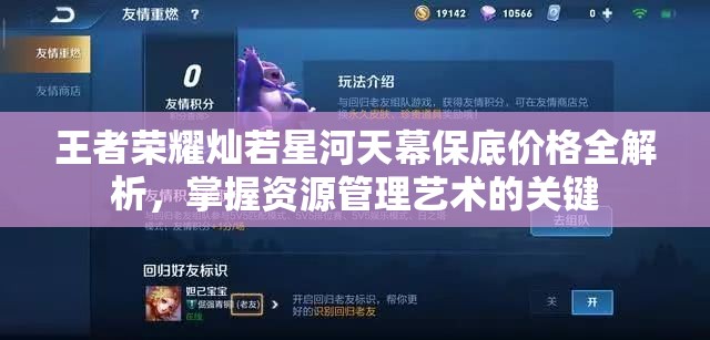 王者荣耀灿若星河天幕保底价格全解析，掌握资源管理艺术的关键