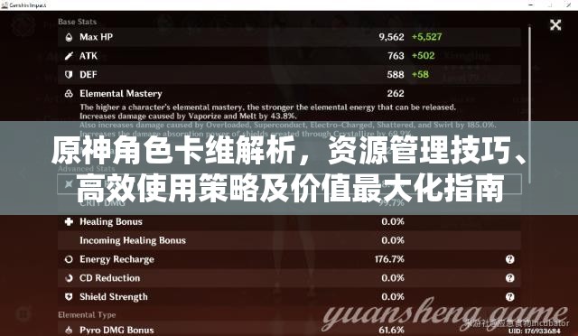 原神角色卡维解析，资源管理技巧、高效使用策略及价值最大化指南