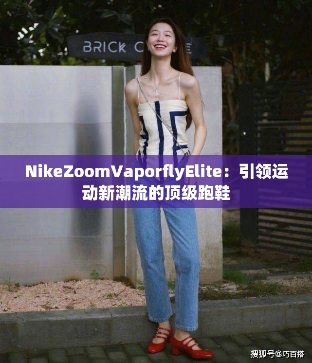NikeZoomVaporflyElite：引领运动新潮流的顶级跑鞋