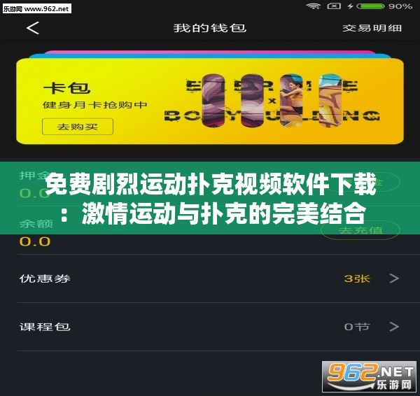 免费剧烈运动扑克视频软件下载：激情运动与扑克的完美结合