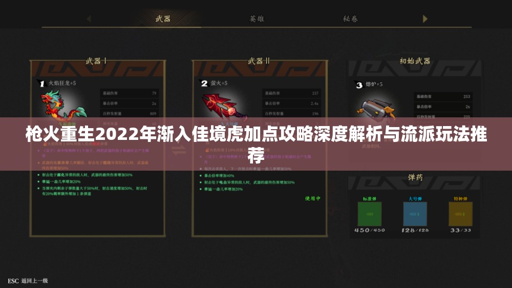 枪火重生2022年渐入佳境虎加点攻略深度解析与流派玩法推荐
