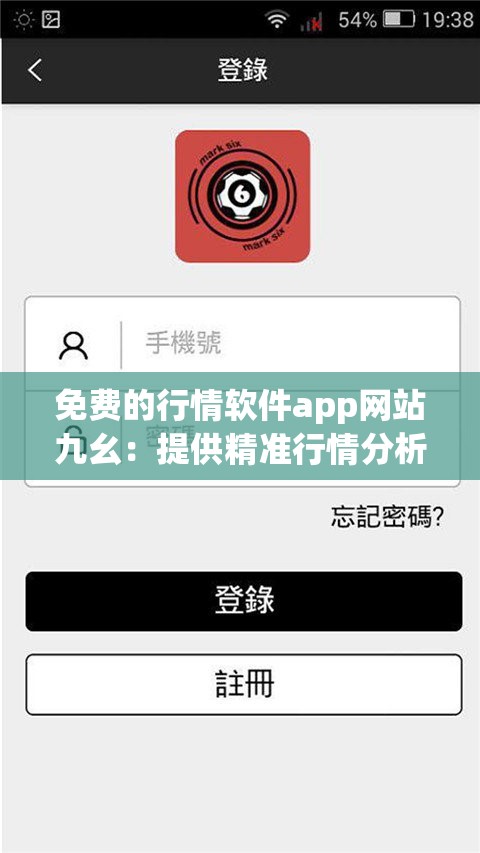 免费的行情软件app网站九幺：提供精准行情分析的绝佳平台