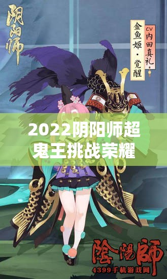 2022阴阳师超鬼王挑战荣耀集结，白名单一览助力玩家征服难关