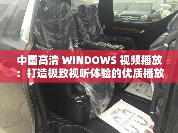 中国高清 WINDOWS 视频播放：打造极致视听体验的优质播放器