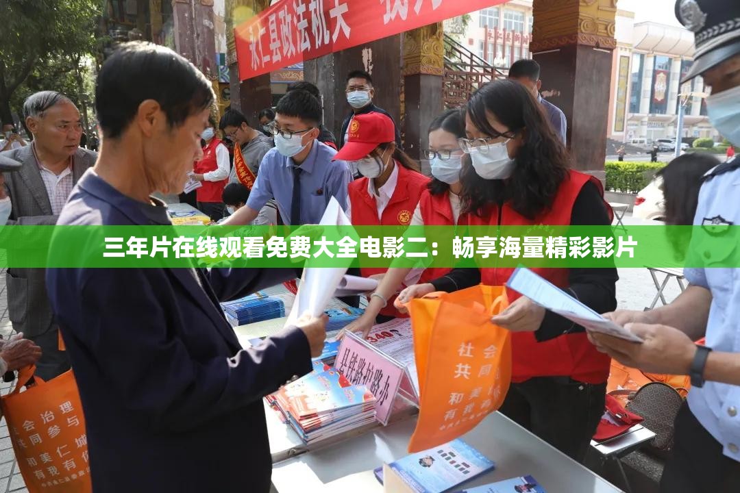 三年片在线观看免费大全电影二：畅享海量精彩影片