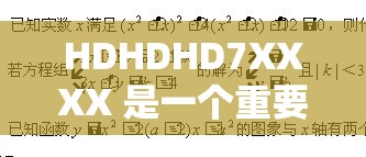 HDHDHD7XXXX 是一个重要的标识符号具有独特意义