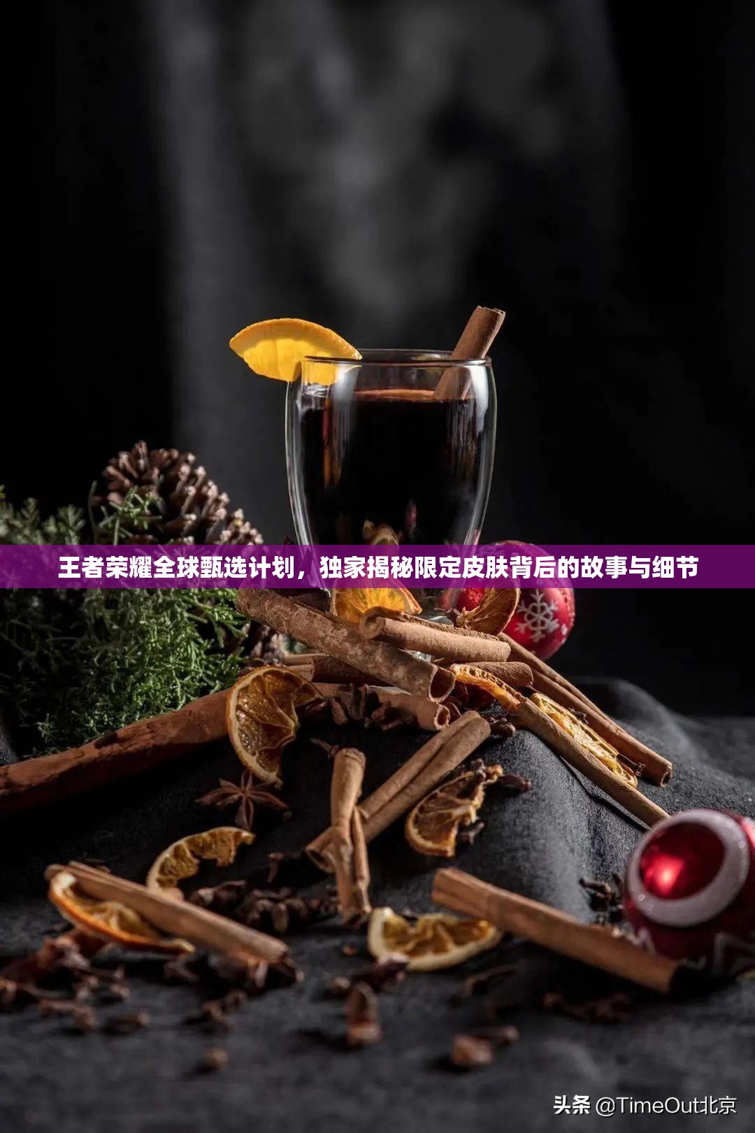 王者荣耀全球甄选计划，独家揭秘限定皮肤背后的故事与细节