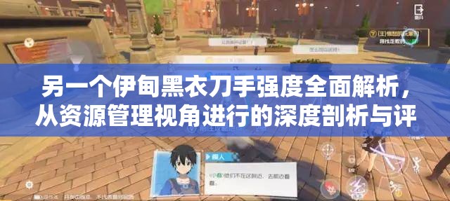另一个伊甸黑衣刀手强度全面解析，从资源管理视角进行的深度剖析与评价