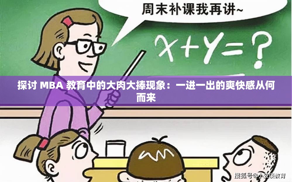 探讨 MBA 教育中的大肉大捧现象：一进一出的爽快感从何而来