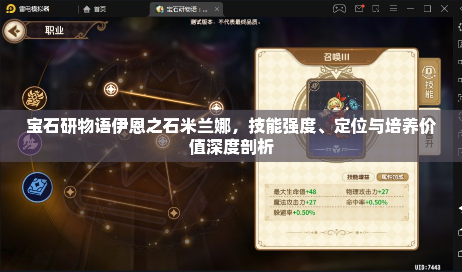 宝石研物语伊恩之石米兰娜，技能强度、定位与培养价值深度剖析