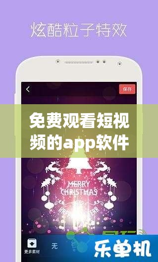 免费观看短视频的app软件有哪些：全面盘点