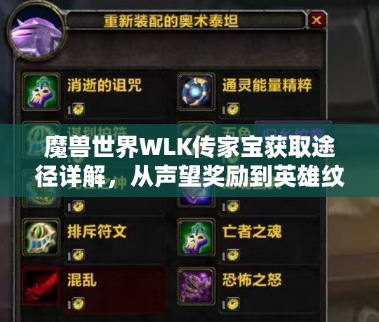 魔兽世界WLK传家宝获取途径详解，从声望奖励到英雄纹章兑换全攻略