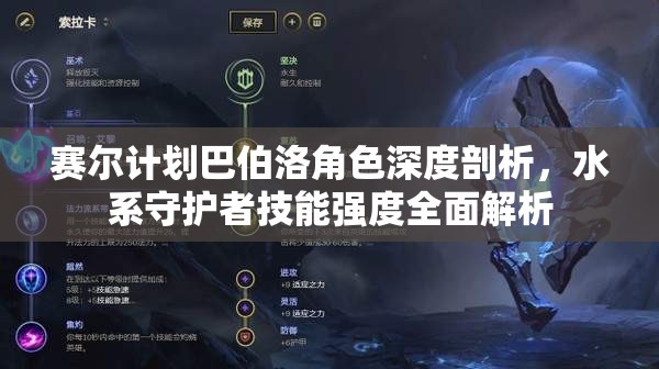 赛尔计划巴伯洛角色深度剖析，水系守护者技能强度全面解析