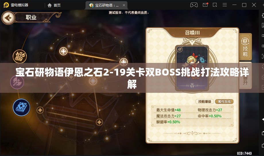 宝石研物语伊恩之石2-19关卡双BOSS挑战打法攻略详解