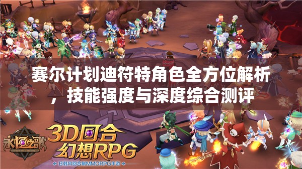 赛尔计划迪符特角色全方位解析，技能强度与深度综合测评