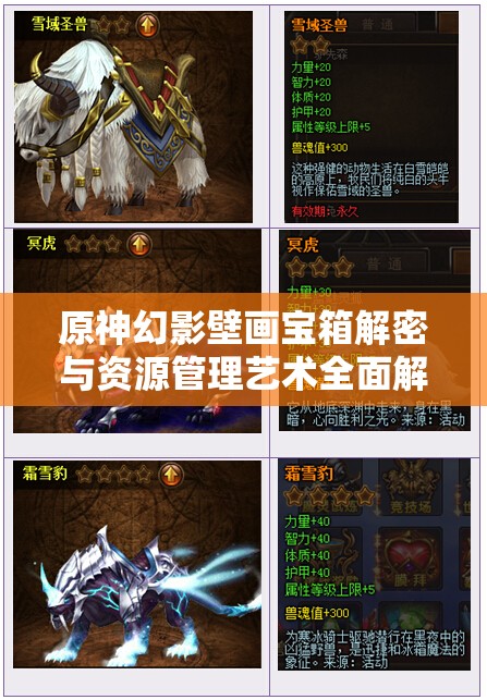 原神幻影壁画宝箱解密与资源管理艺术全面解析攻略