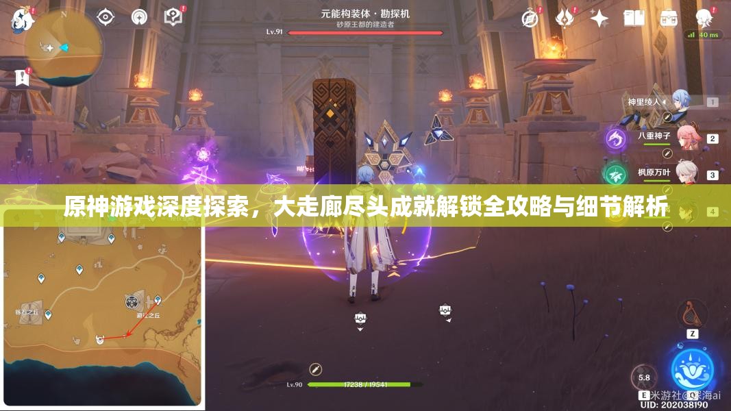 原神游戏深度探索，大走廊尽头成就解锁全攻略与细节解析