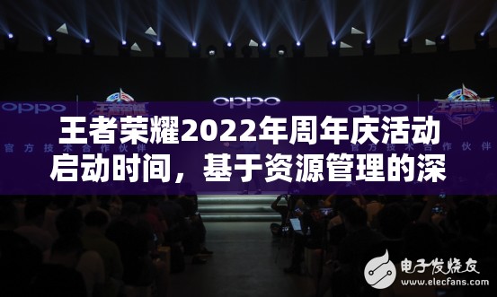 王者荣耀2022年周年庆活动启动时间，基于资源管理的深度剖析与解读