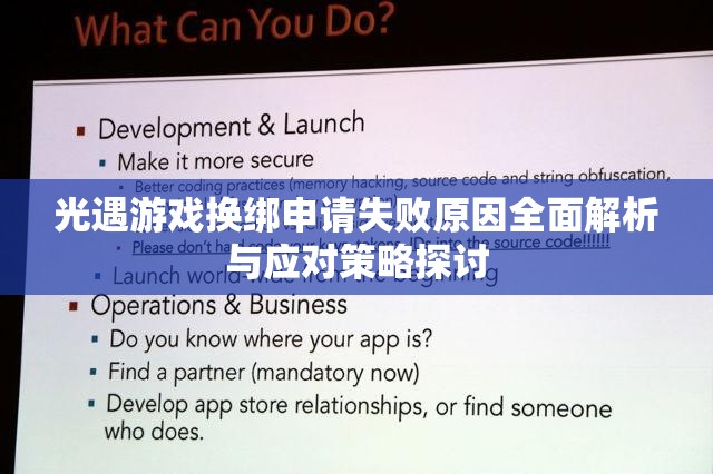 光遇游戏换绑申请失败原因全面解析与应对策略探讨